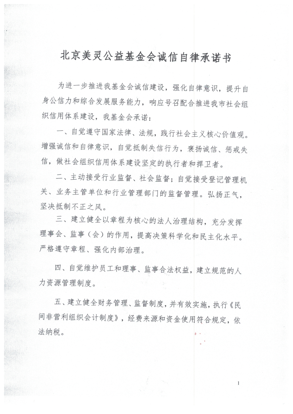 北京美灵公益基金会诚信承诺书_00.png