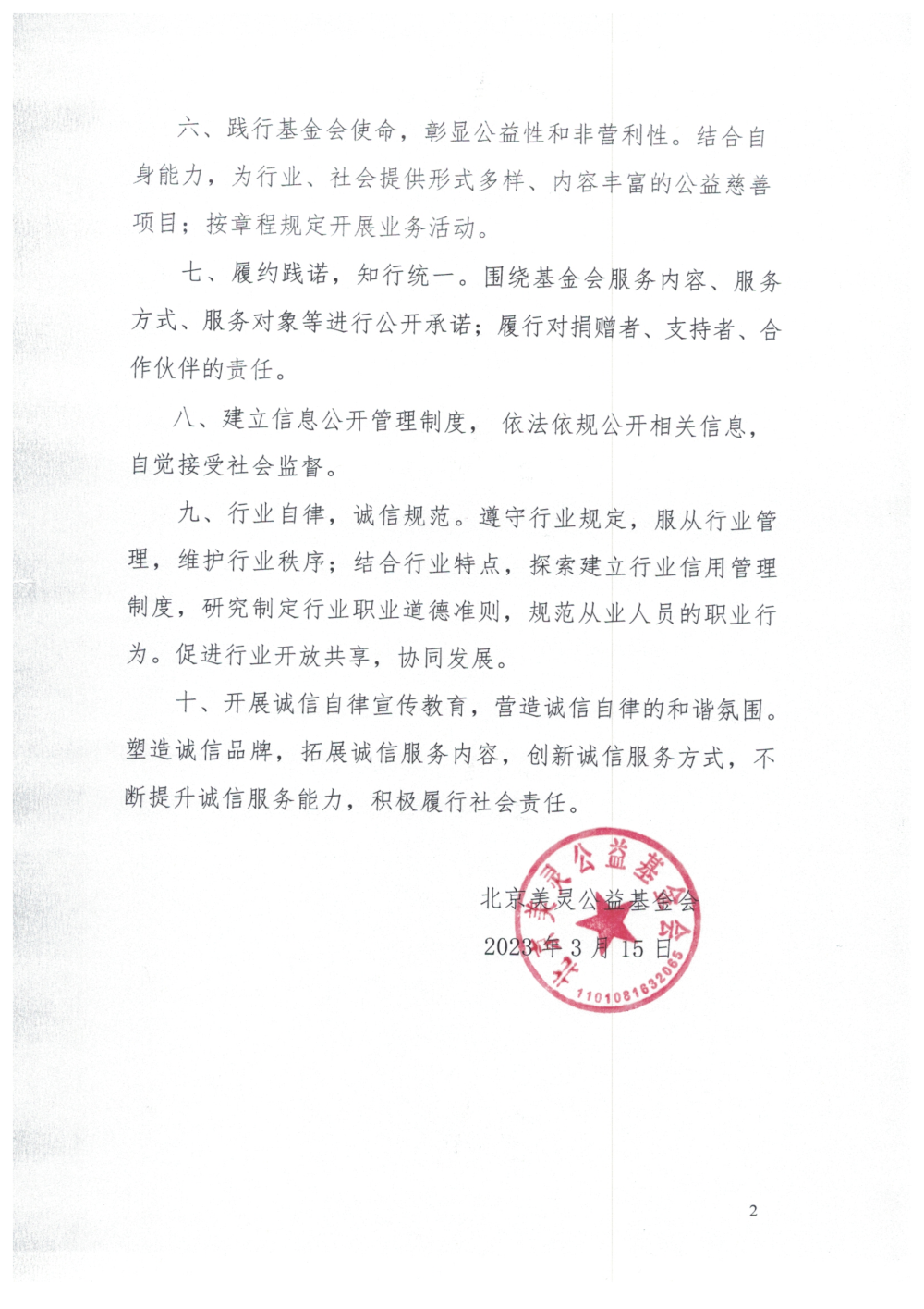 北京美灵公益基金会诚信承诺书_01.png